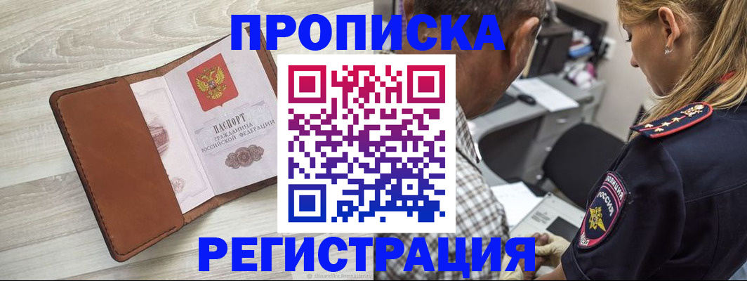 прописка для работы в Адыгейске