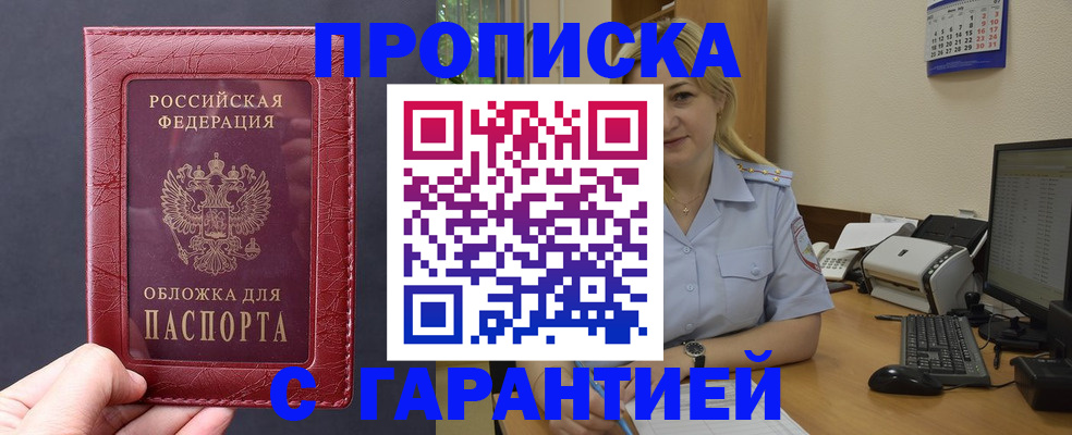купить прописку в Адыгейске